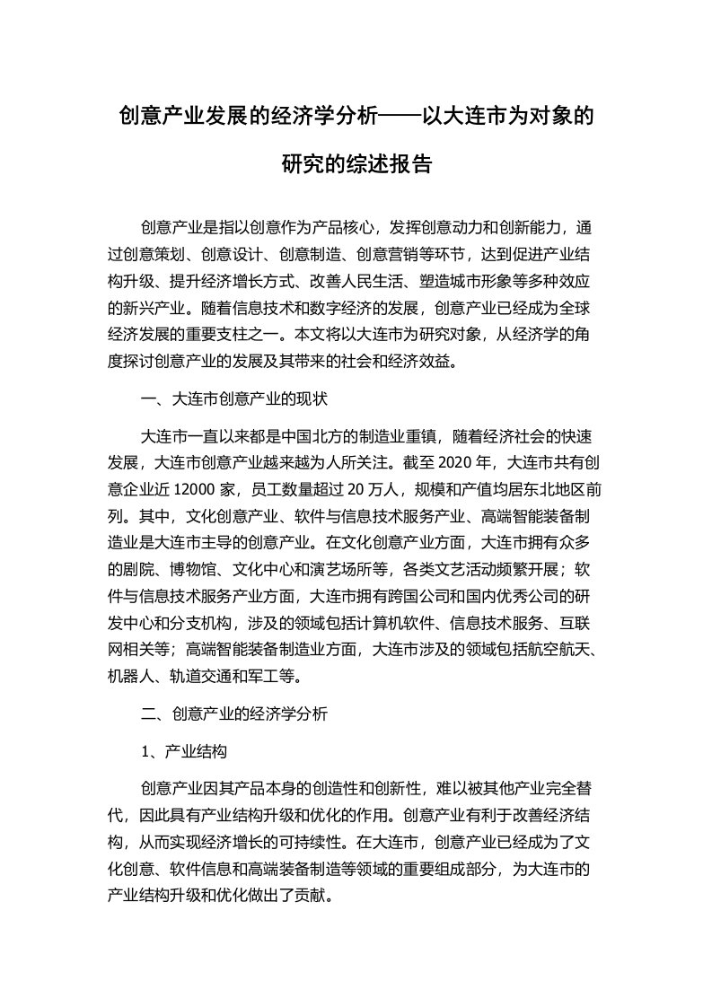 创意产业发展的经济学分析——以大连市为对象的研究的综述报告