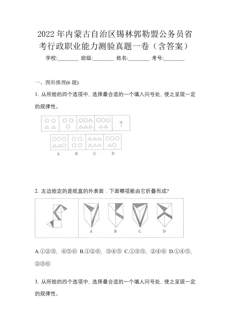 2022年内蒙古自治区锡林郭勒盟公务员省考行政职业能力测验真题一卷含答案