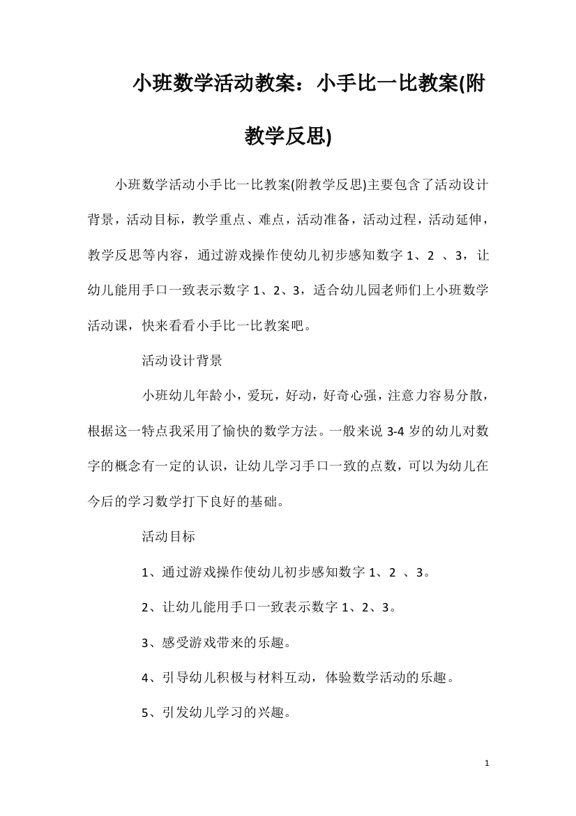 小班数学活动教案：小手比一比教案(附教学反思)