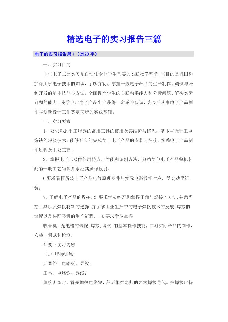 精选电子的实习报告三篇