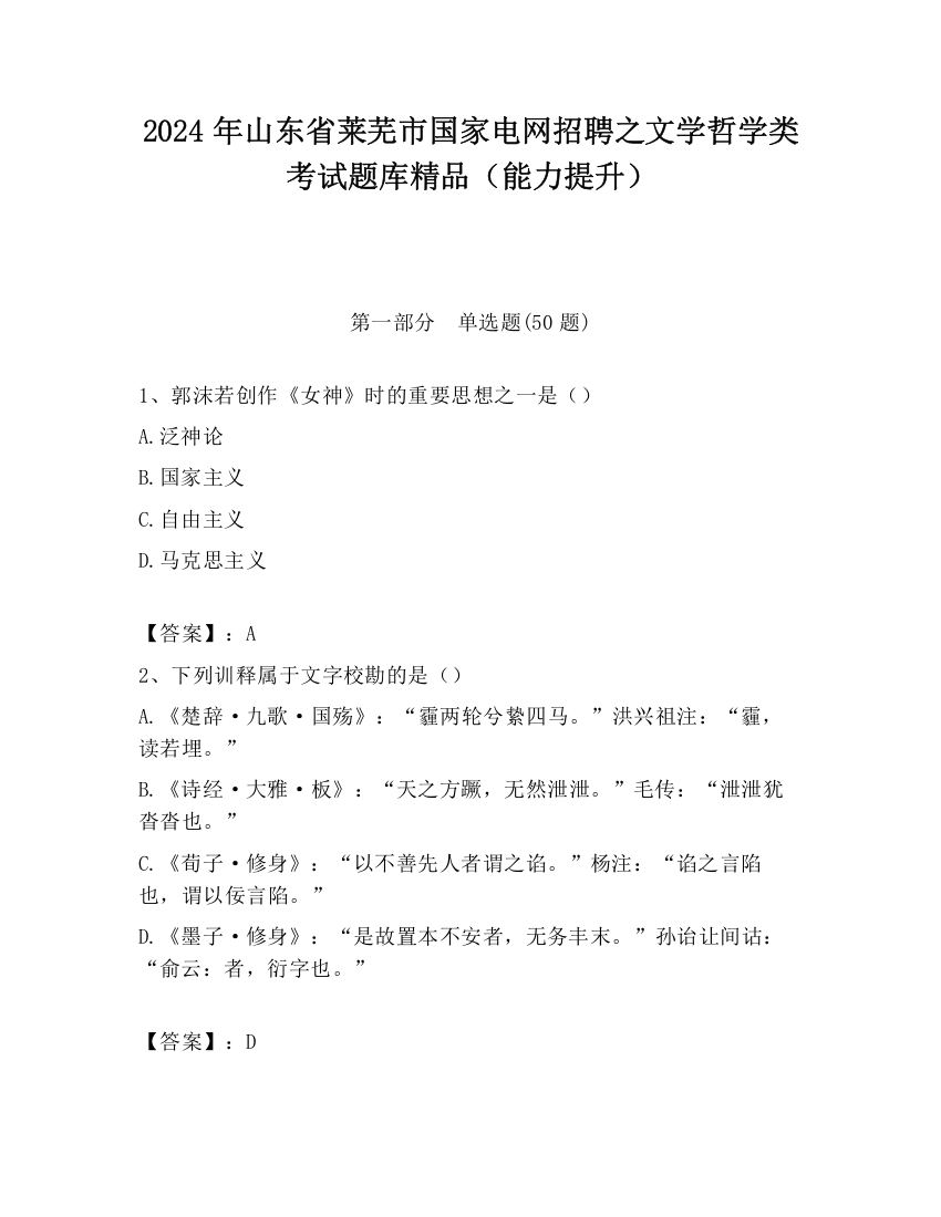 2024年山东省莱芜市国家电网招聘之文学哲学类考试题库精品（能力提升）