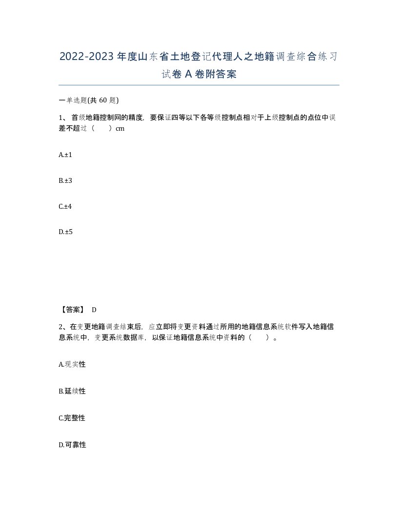 2022-2023年度山东省土地登记代理人之地籍调查综合练习试卷A卷附答案