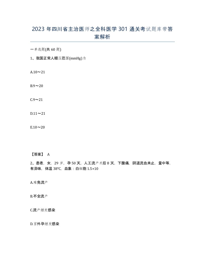 2023年四川省主治医师之全科医学301通关考试题库带答案解析