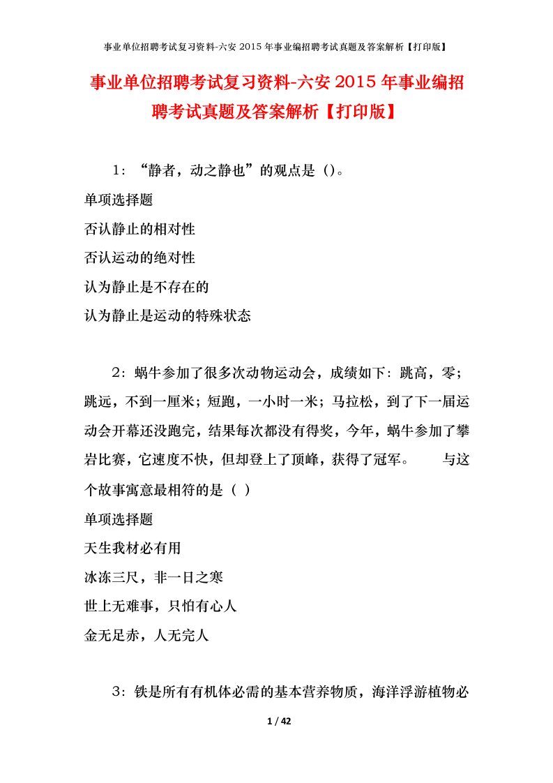 事业单位招聘考试复习资料-六安2015年事业编招聘考试真题及答案解析打印版_1