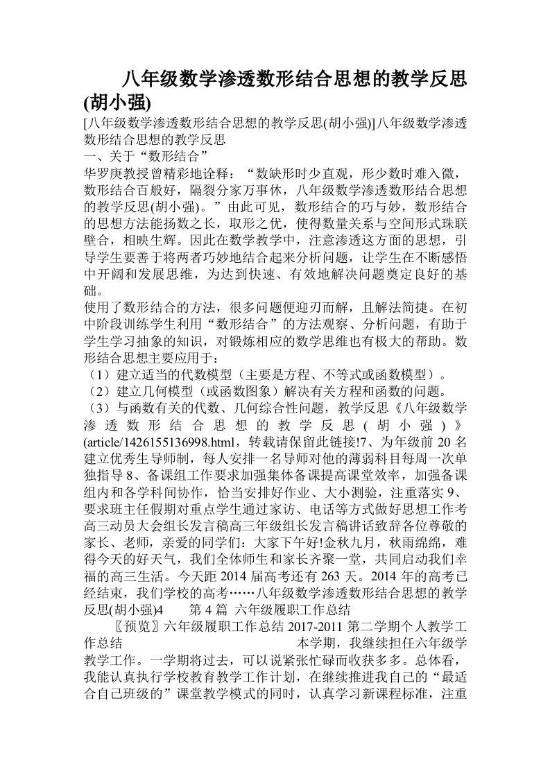 八年级数学渗透数形结合思想的教学反思(胡小强)