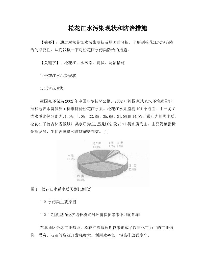 松花江水污染的现状和治理