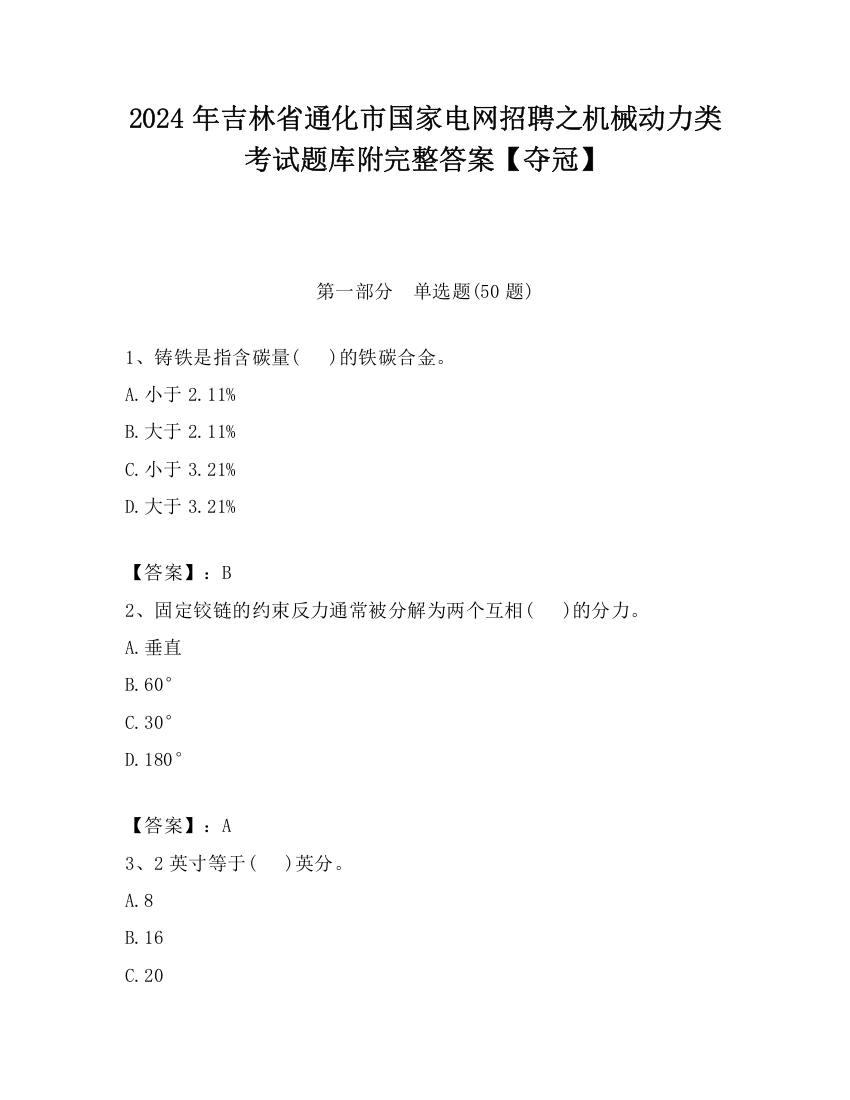 2024年吉林省通化市国家电网招聘之机械动力类考试题库附完整答案【夺冠】