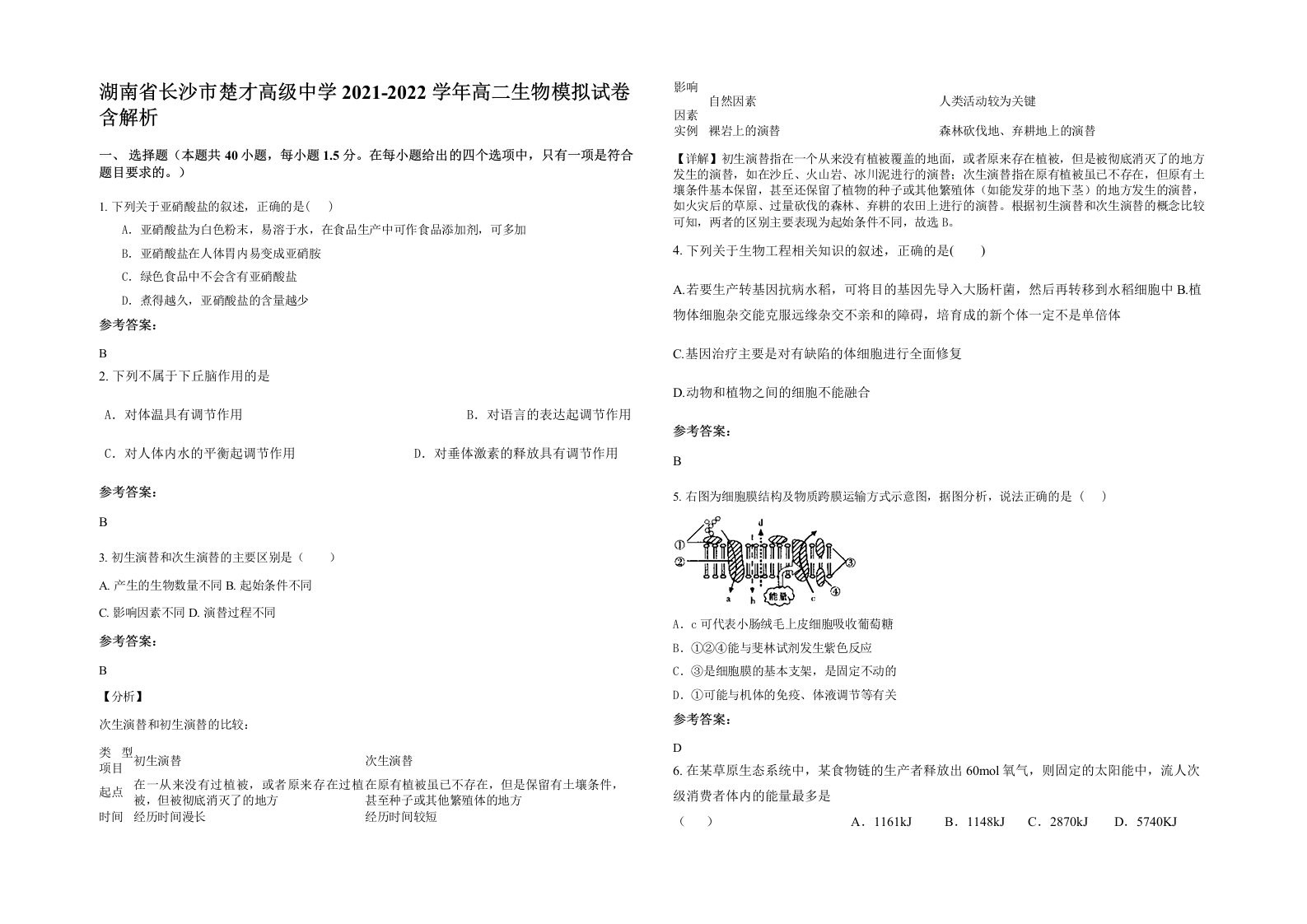 湖南省长沙市楚才高级中学2021-2022学年高二生物模拟试卷含解析