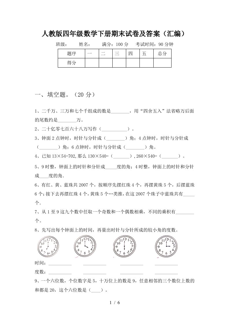 人教版四年级数学下册期末试卷及答案汇编