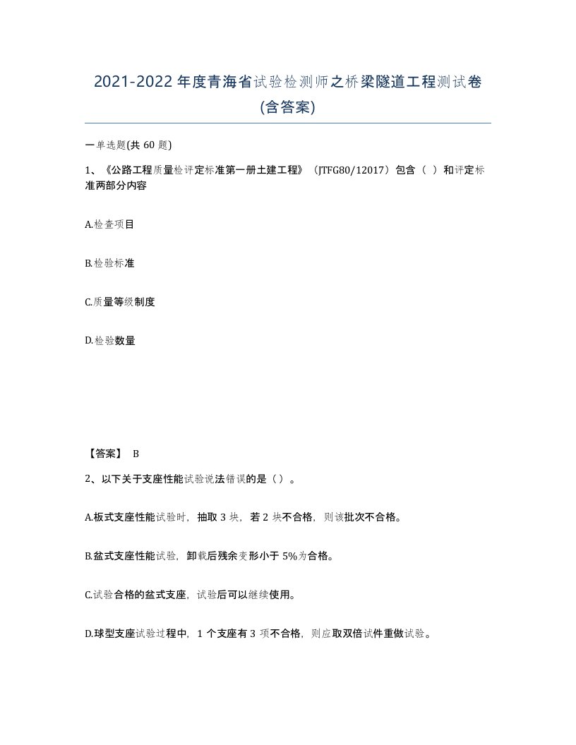 2021-2022年度青海省试验检测师之桥梁隧道工程测试卷含答案