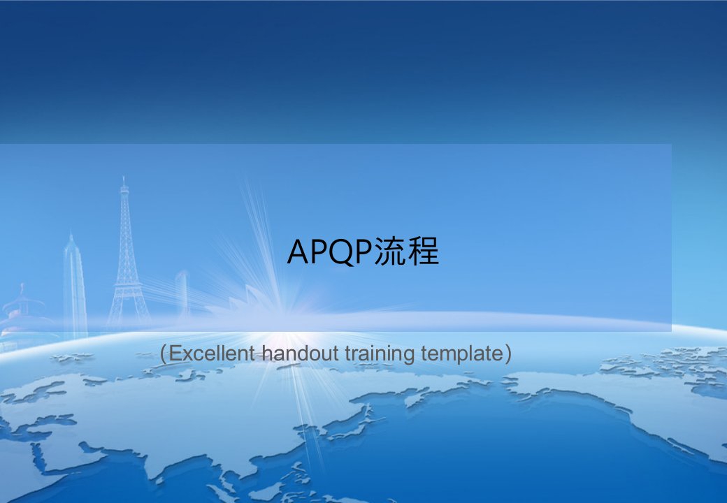 APQP流程课件PPT模板