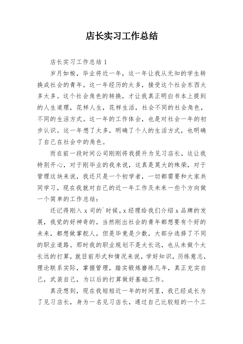 店长实习工作总结