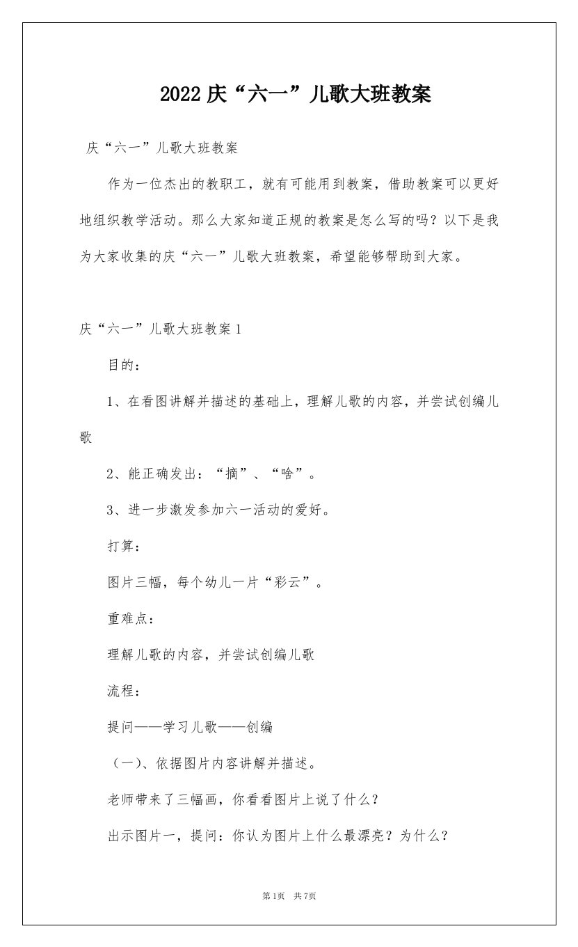 2022庆六一儿歌大班教案