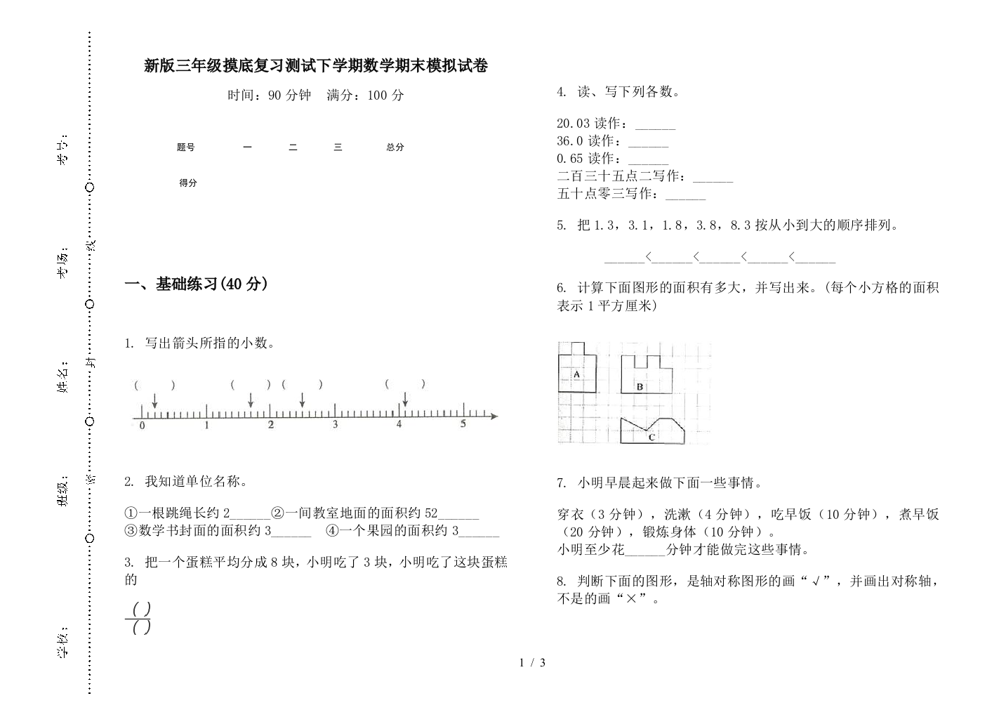 新版三年级摸底复习测试下学期数学期末模拟试卷