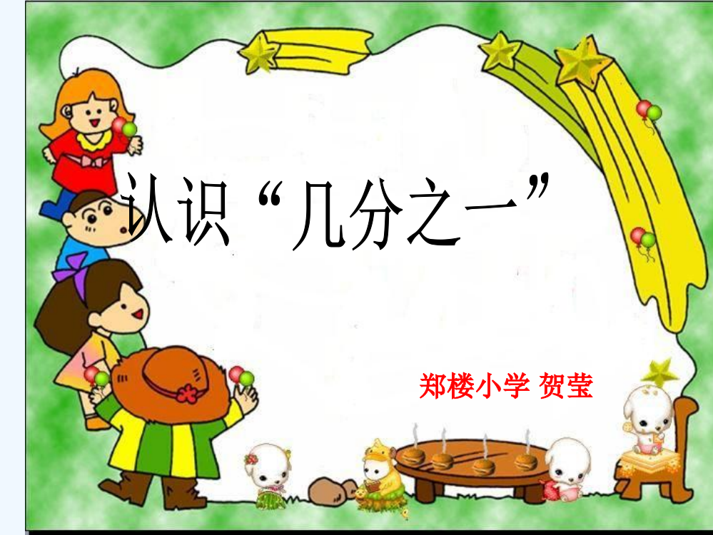 小学数学北师大三年级贺莹《分一分（一）》PPT