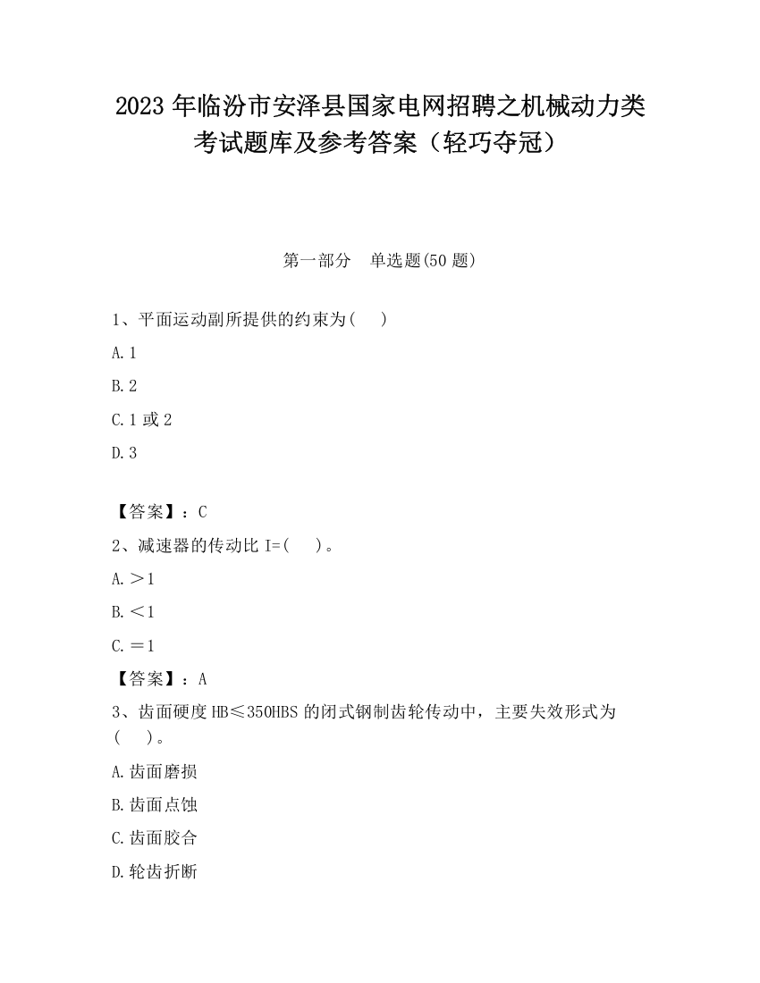 2023年临汾市安泽县国家电网招聘之机械动力类考试题库及参考答案（轻巧夺冠）