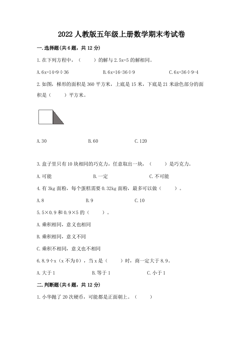 2022人教版五年级上册数学期末考试卷精品【典优】