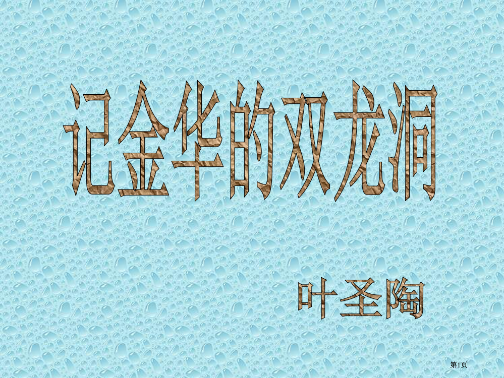 六年级语文记金华的双龙洞公开课一等奖优质课大赛微课获奖课件