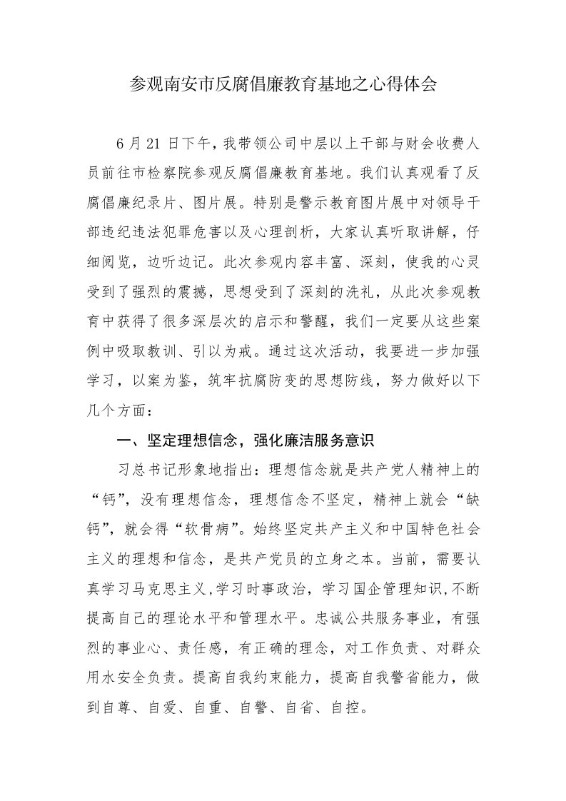 自来水公司经理参观反腐倡廉教育基地心得体会