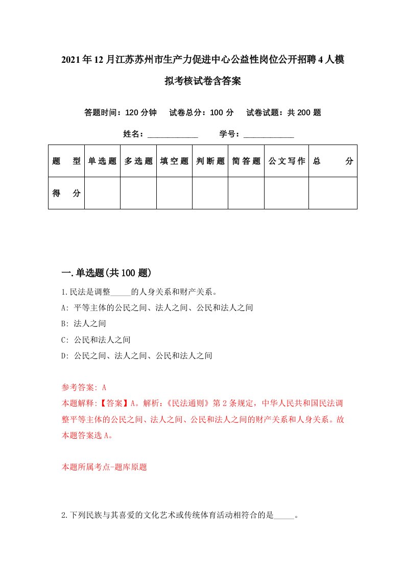 2021年12月江苏苏州市生产力促进中心公益性岗位公开招聘4人模拟考核试卷含答案4