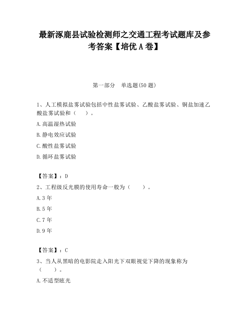 最新涿鹿县试验检测师之交通工程考试题库及参考答案【培优A卷】