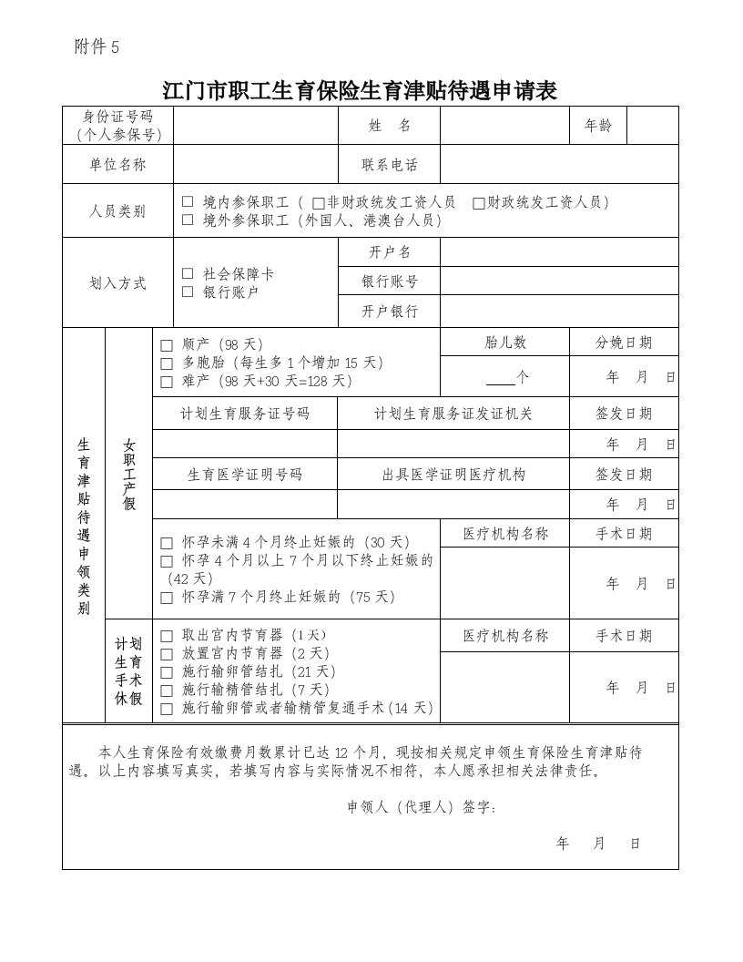 江门市职工生育保险生育津贴待遇申请表