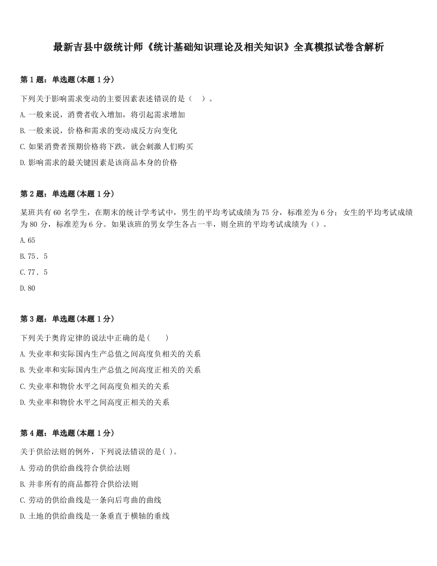 最新吉县中级统计师《统计基础知识理论及相关知识》全真模拟试卷含解析