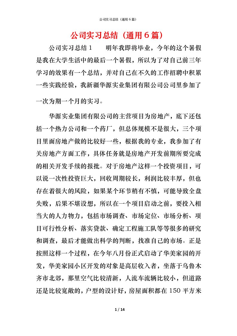 精编公司实习总结通用6篇