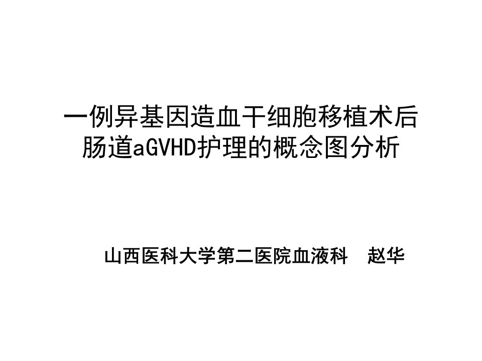 一例异基因造血干细胞移植术后肠道aGVHD护理的概念图分析2011.9.16