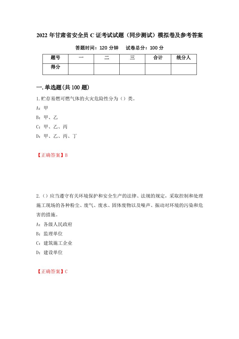 2022年甘肃省安全员C证考试试题同步测试模拟卷及参考答案第47次