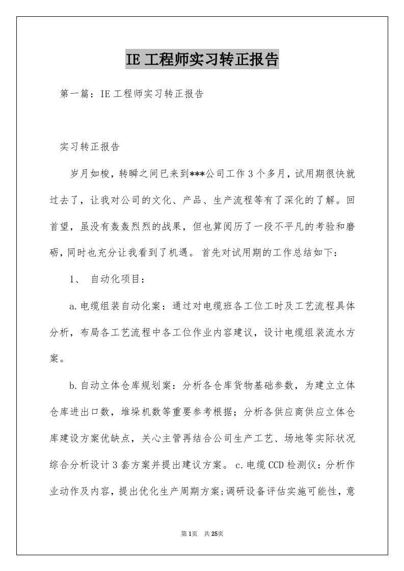 IE工程师实习转正报告