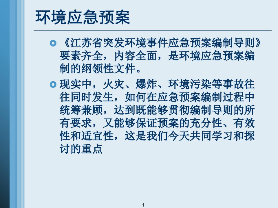 化工仓储企业环境应急预案编制黄文伟