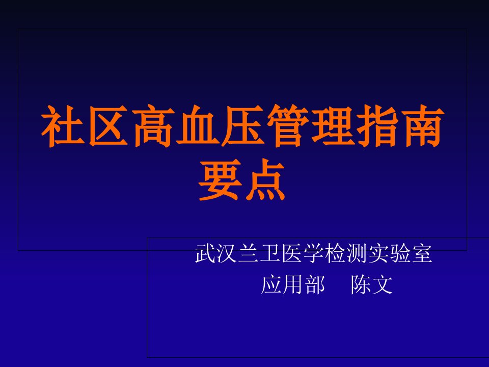 社区高血压管理指南要点课件