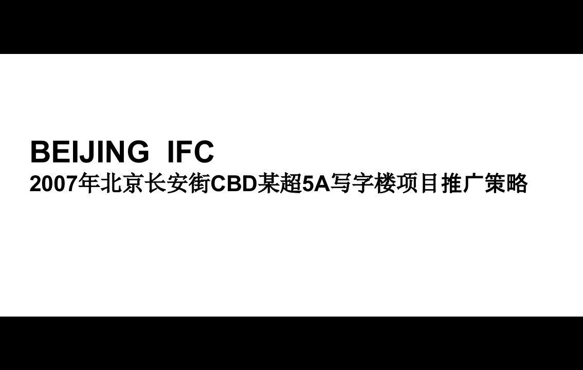 北京长安街CBD某超5A写字楼营销策略