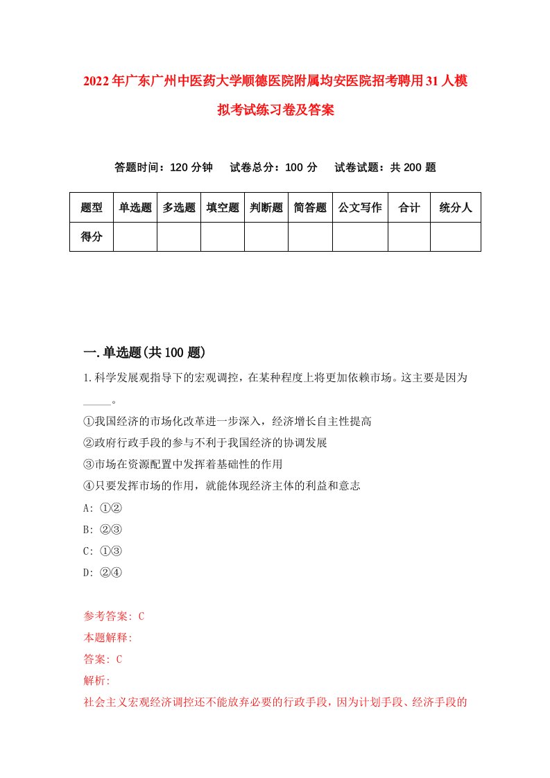 2022年广东广州中医药大学顺德医院附属均安医院招考聘用31人模拟考试练习卷及答案第9次