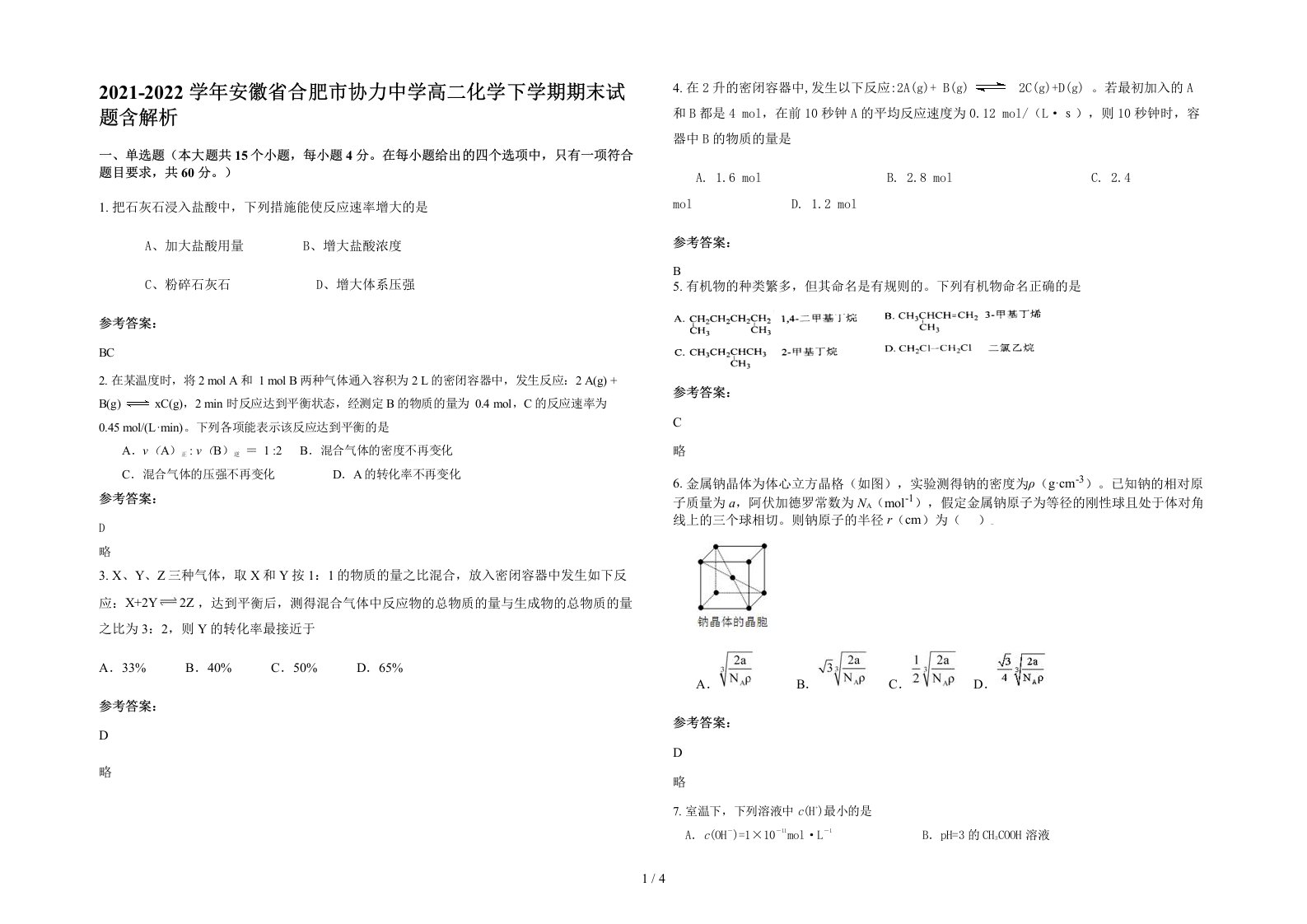 2021-2022学年安徽省合肥市协力中学高二化学下学期期末试题含解析