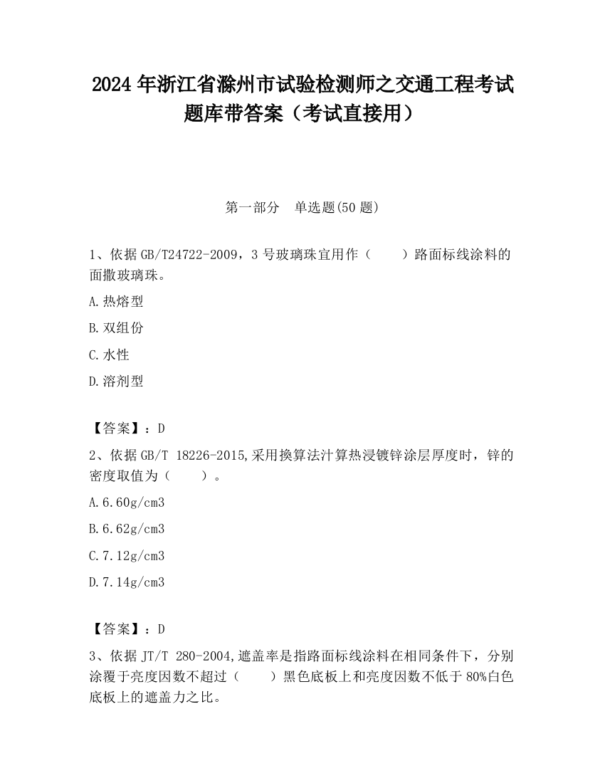 2024年浙江省滁州市试验检测师之交通工程考试题库带答案（考试直接用）