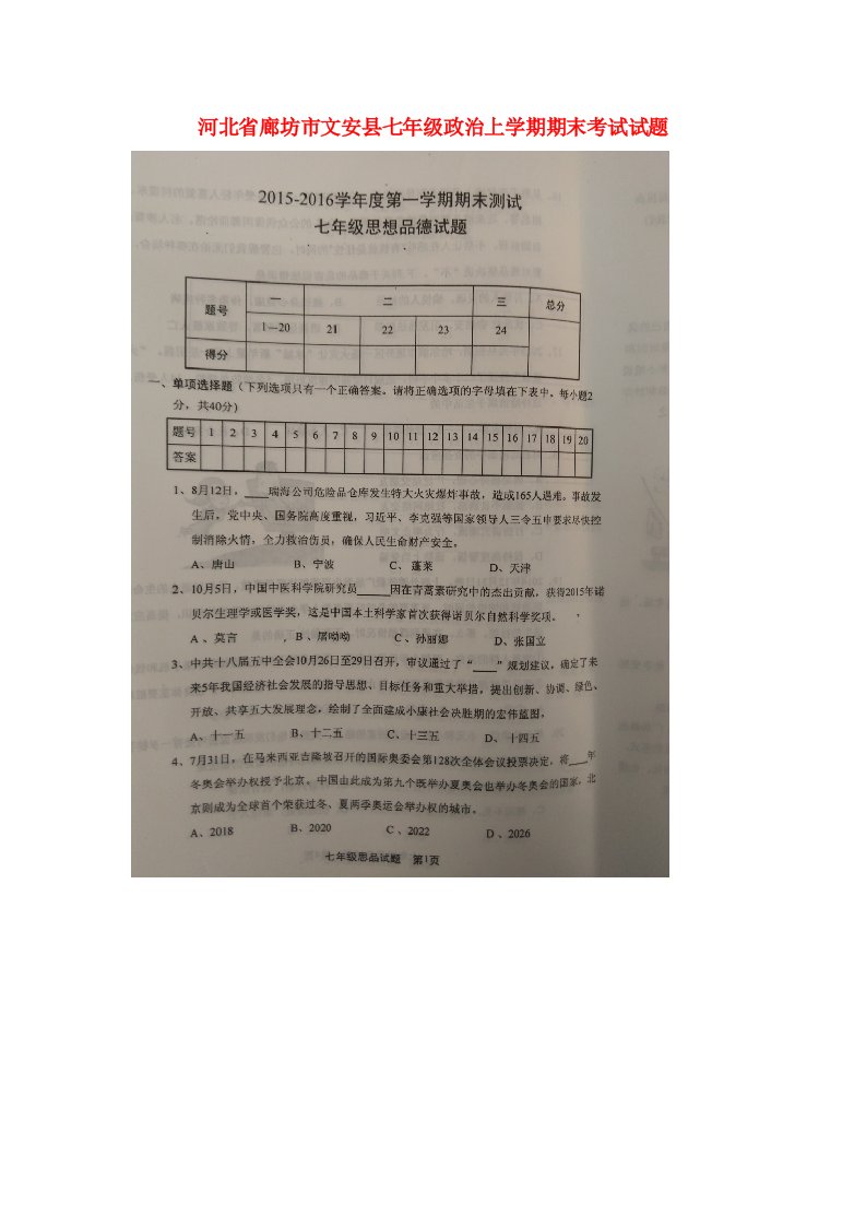 河北省廊坊市文安县七级政治上学期期末考试试题（扫描版）