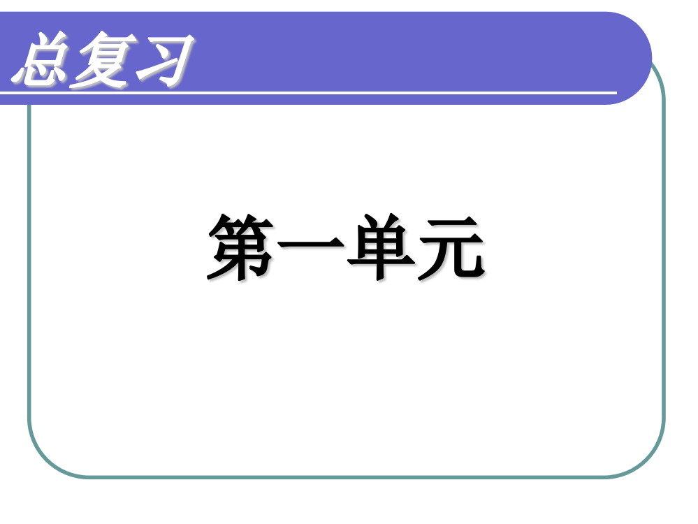 人教版二年级下册语文总复习各单元汇总