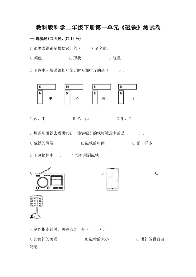 教科版科学二年级下册第一单元《磁铁》测试卷精品（必刷）