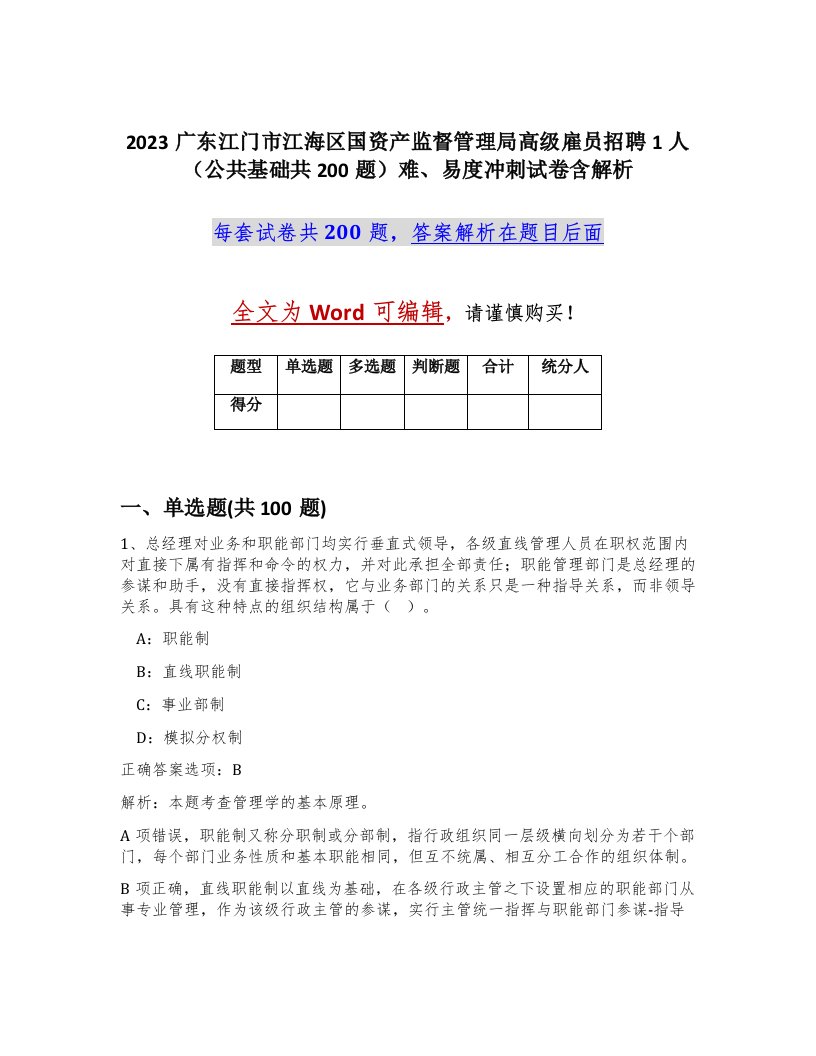 2023广东江门市江海区国资产监督管理局高级雇员招聘1人公共基础共200题难易度冲刺试卷含解析