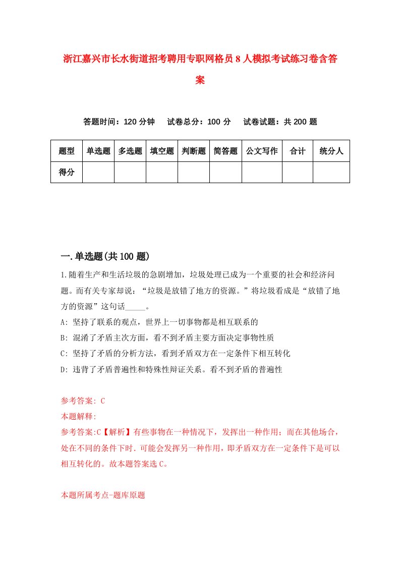 浙江嘉兴市长水街道招考聘用专职网格员8人模拟考试练习卷含答案第4卷