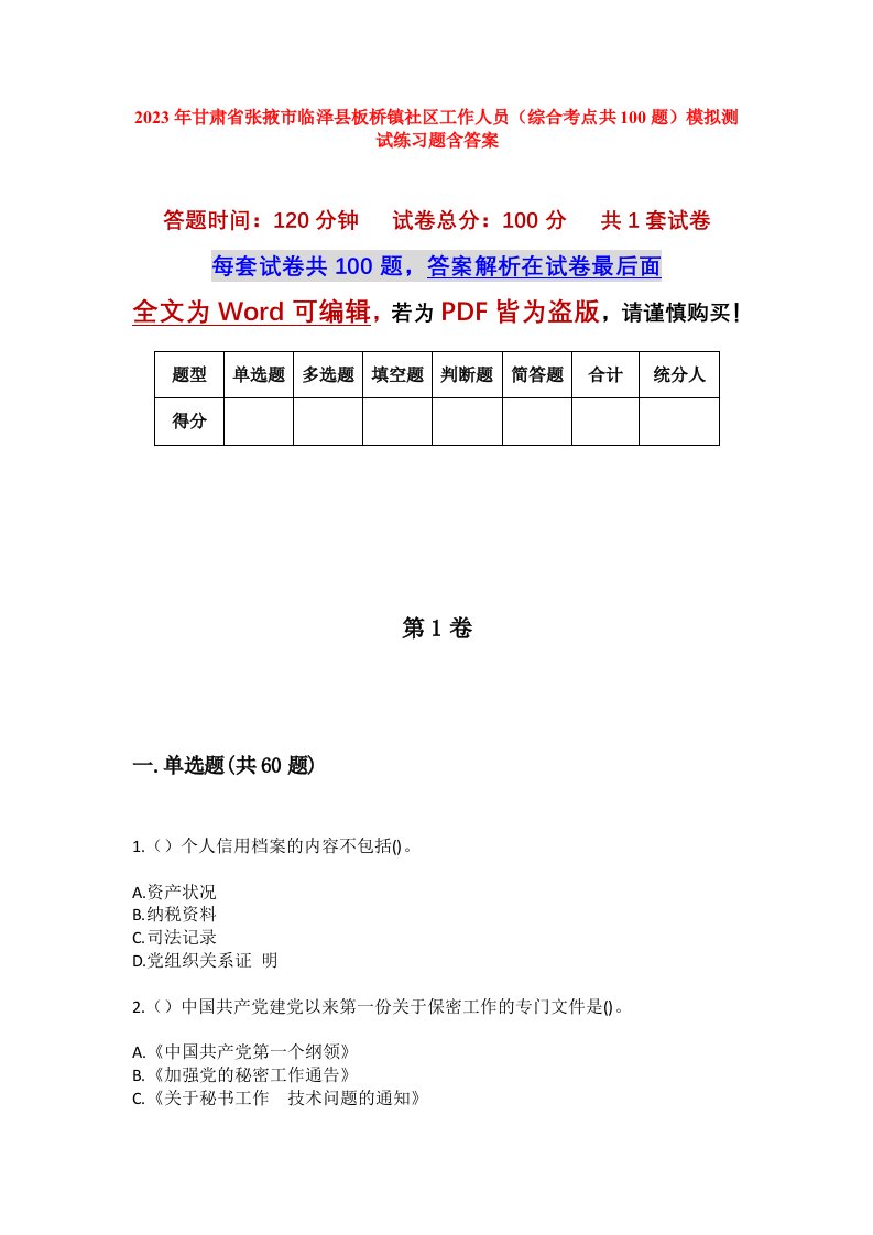 2023年甘肃省张掖市临泽县板桥镇社区工作人员综合考点共100题模拟测试练习题含答案