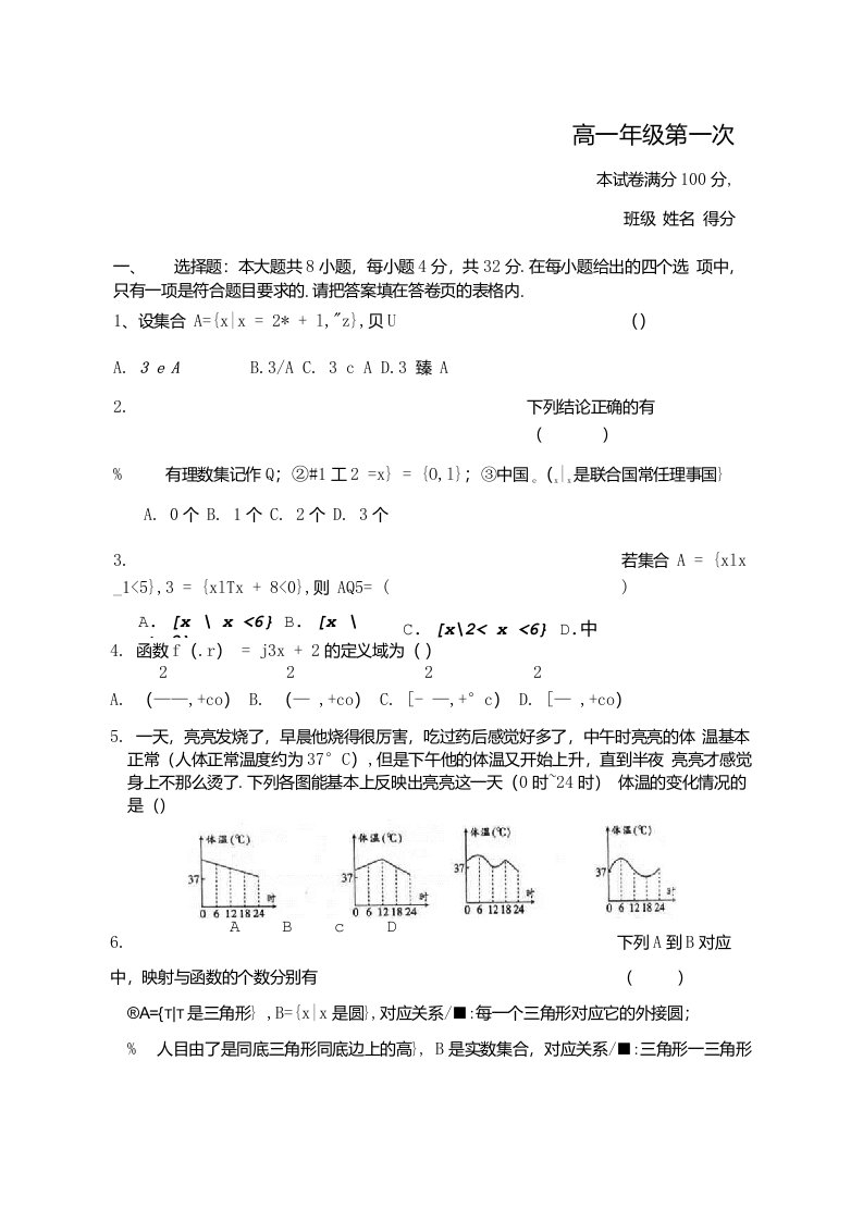 [精品]高中一年级第一次月考数学试卷