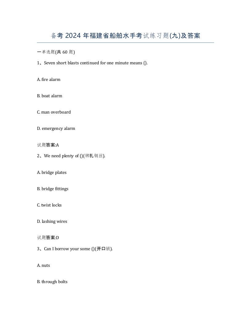 备考2024年福建省船舶水手考试练习题九及答案