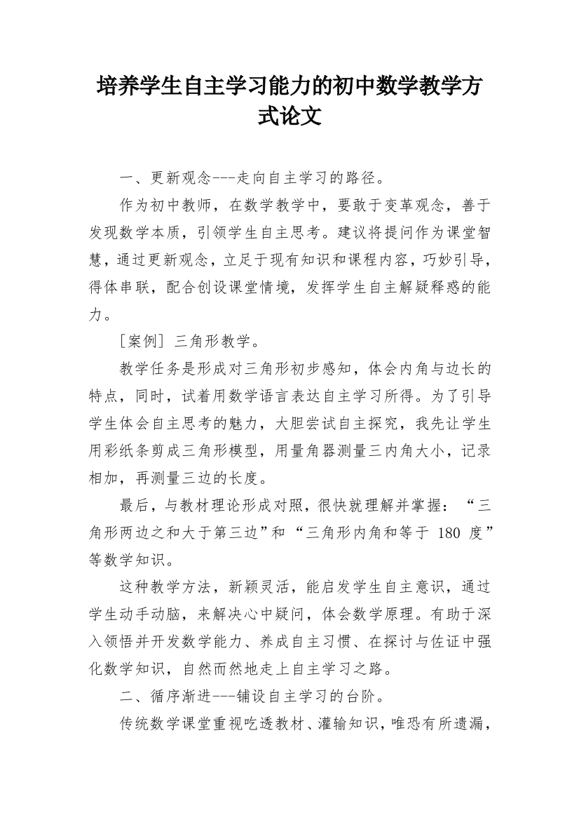 培养学生自主学习能力的初中数学教学方式论文