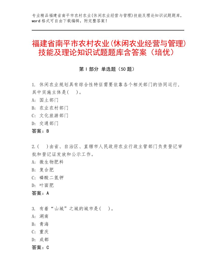 福建省南平市农村农业(休闲农业经营与管理)技能及理论知识试题题库含答案（培优）