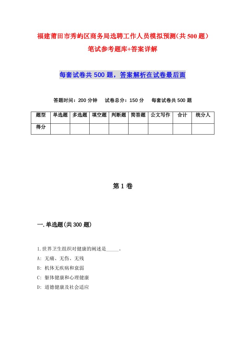 福建莆田市秀屿区商务局选聘工作人员模拟预测共500题笔试参考题库答案详解