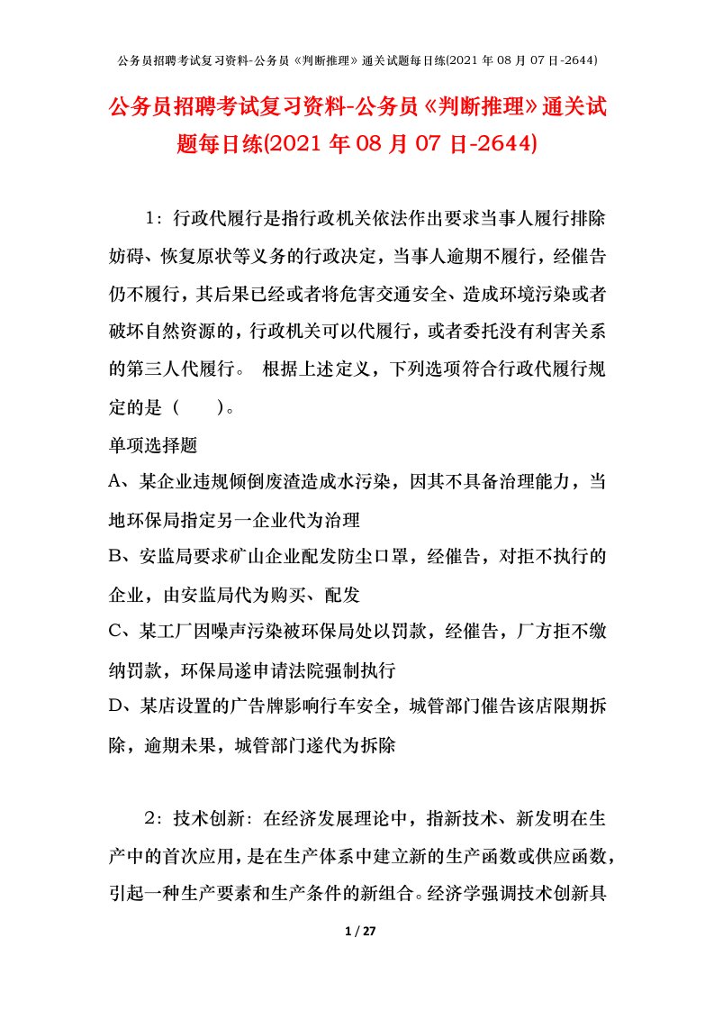 公务员招聘考试复习资料-公务员判断推理通关试题每日练2021年08月07日-2644