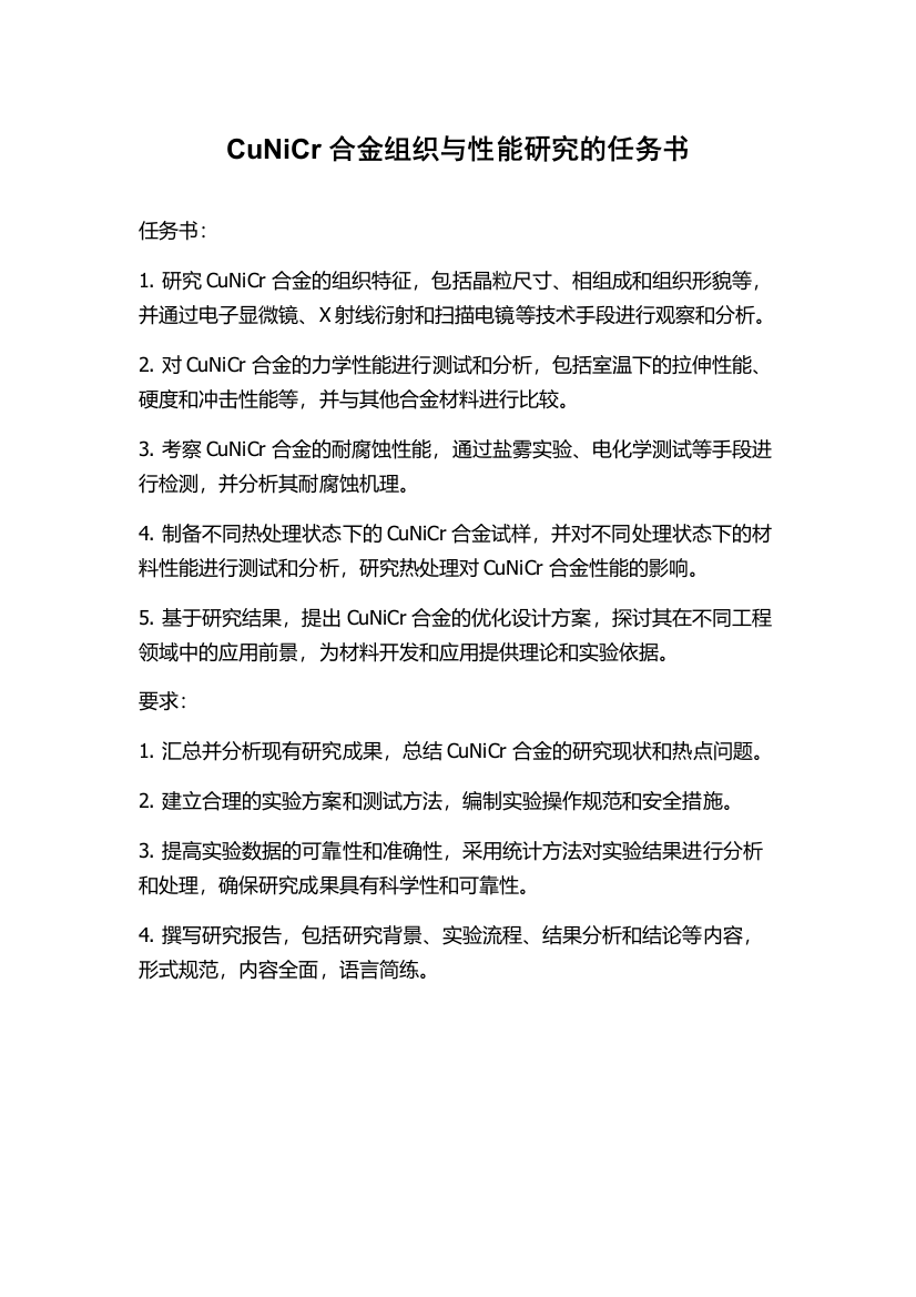 CuNiCr合金组织与性能研究的任务书